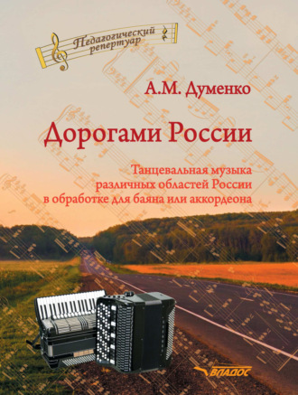 А. М. Думенко. Дорогами России. Танцевальная музыка различных областей России в обработке для баяна или аккордеона