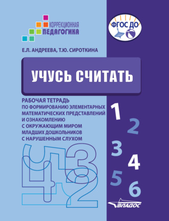 . Учусь считать. Рабочая тетрадь по формированию элементарных математических представлений и ознакомлению с окружающим миром младших дошкольников с нарушенным слухом