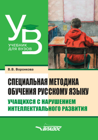 . Специальная методика обучения русскому языку учащихся с нарушением интеллектуального развития