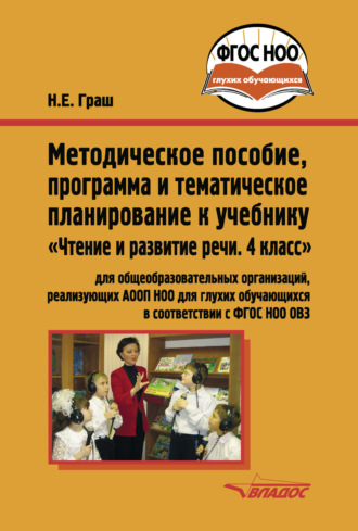 Н. Е. Граш. Методическое пособие, программа и тематическое планирование к учебнику «Чтение и развитие речи. 4 класс»