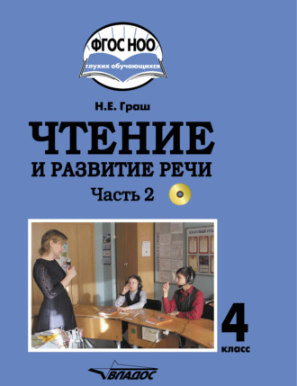 . Чтение и развитие речи. 4 класс. Часть 2