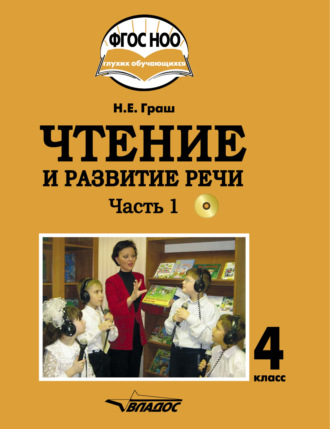 . Чтение и развитие речи. 4 класс. Часть 1