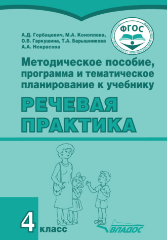 . Методическое пособие, программа и тематическое планирование к учебнику «Речевая практика». 4 класс