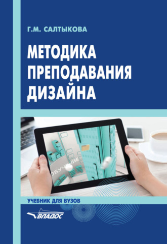 Г. М. Салтыкова. Методика преподавания дизайна