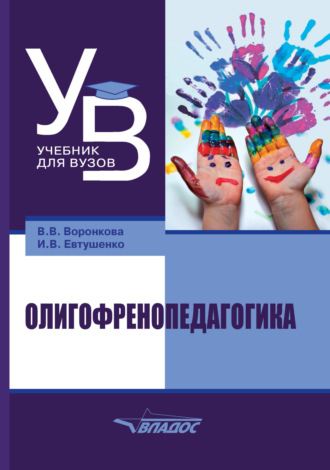 . Олигофренопедагогика