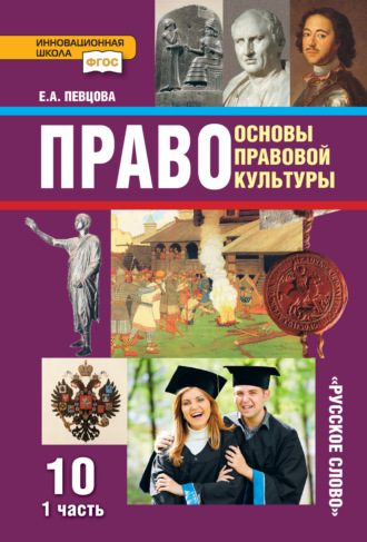 Е. А. Певцова. Право. Основы правовой культуры. Учебник. 10 класс. Базовый и углубленный уровни. Часть 1