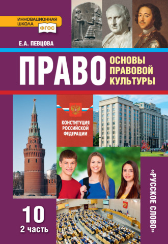 Е. А. Певцова. Право. Основы правовой культуры. Учебник. 10 класс. Базовый и углубленный уровни. Часть 2
