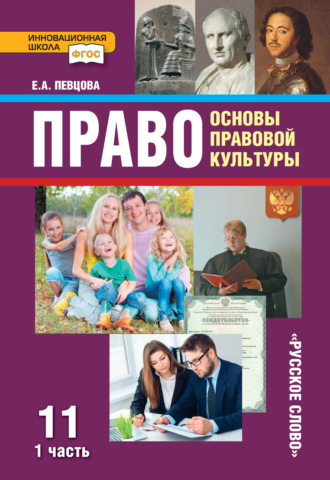 Е. А. Певцова. Право. Основы правовой культуры. Учебник. 11 класс. Базовый и углубленный уровень. Часть 1