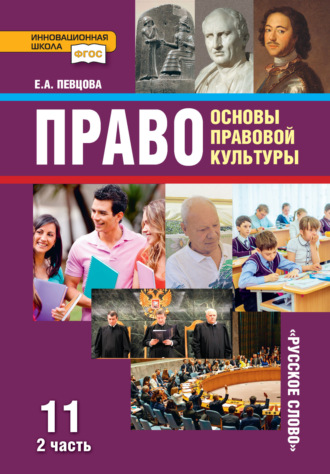 Е. А. Певцова. Право. Основы правовой культуры. Учебник. 11 класс. Базовый и углубленный уровень. Часть 2