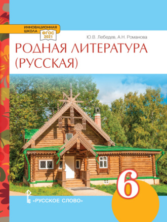 . Родная литература (русская). Учебное пособие. 6 класс.