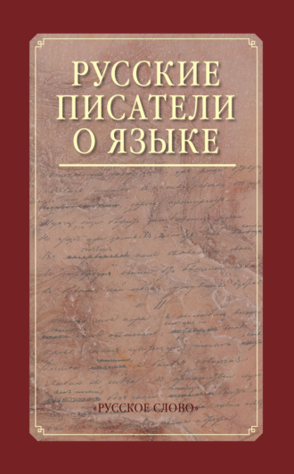 . Русские писатели о языке. Хрестоматия.