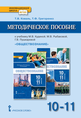 Т. В. Коваль. Методическое пособие к учебнику М. В. Кудиной, М. В. Рыбаковой, Г. В. Пушкаревой «Обществознание» под ред. В. А. Никонова. Базовый уровень.10-11 класс.