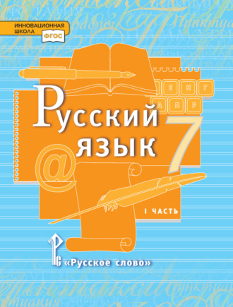 Л. В. Кибирева. Русский язык. Учебник. 7 класс. Часть 1