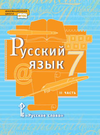 Л. В. Кибирева. Русский язык. Учебник. 7 класс. Часть 2