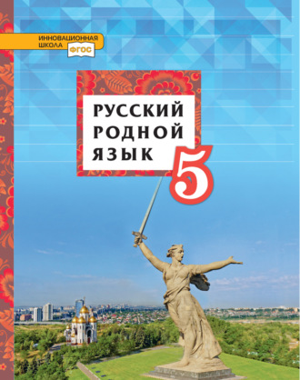 . Русский родной язык. Учебник. 5 класс