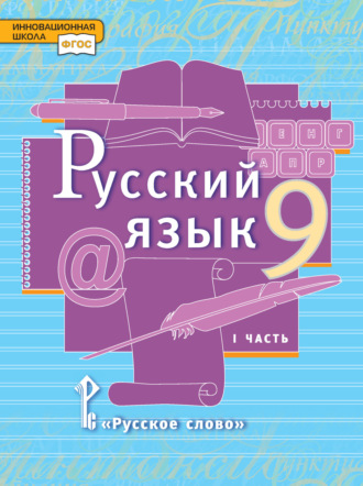 Л. В. Кибирева. Русский язык. Учебник. 9 класс. Часть 1