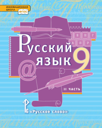 Л. В. Кибирева. Русский язык. Учебник. 9 класс. Часть 2