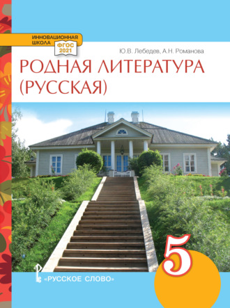 А. Н. Романова. Родная литература (русская). Учебное пособие. 5 класс.