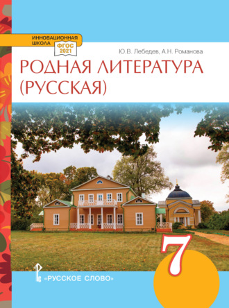 А. Н. Романова. Родная литература (русская). Учебное пособие. 7 класс.