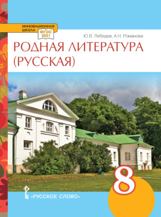 А. Н. Романова. Родная литература (русская). Учебное пособие. 8 класс.
