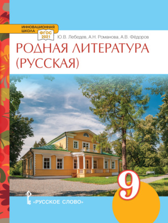 . Родная литература (русская). Учебное пособие. 9 класс.