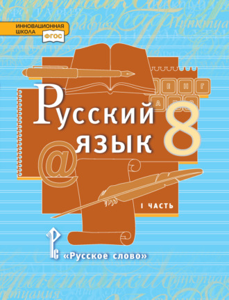 Л. В. Кибирева. Русский язык. Учебник. 8 класс. Часть 1
