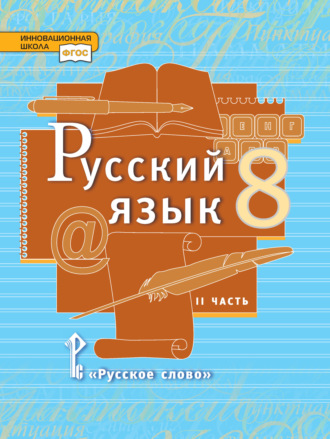 Л. В. Кибирева. Русский язык. Учебник. 8 класс. Часть 2