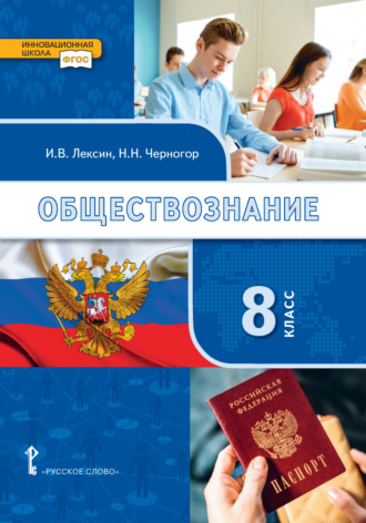 . Обществознание. Учебник. 8 класс.