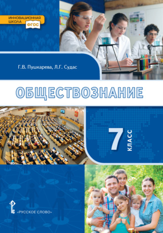 Г. В. Пушкарева. Обществознание. Учебник. 7 класс.