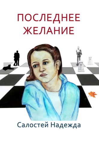 Надежда Валерьевна Салостей. Последнее желание