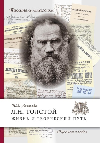 . Л.Н. Толстой. Жизнь и творческий путь