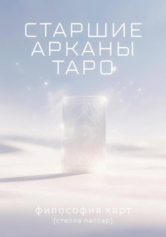 . Старшие арканы Таро: философия карт