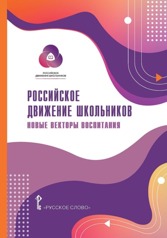 . Российское движение школьников: новые векторы воспитания