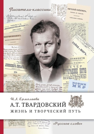 . А.Т. Твардовский. Жизнь и творческий путь
