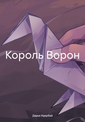 Дарья Идербай. Король Ворон