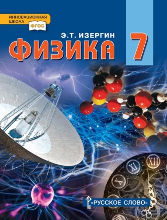 Эдуард Изергин. Физика. Учебник для 7 класса общеобразовательных организаций