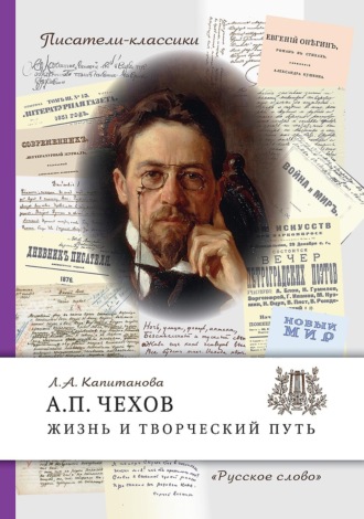 . А.П. Чехов. Жизнь и творческий путь