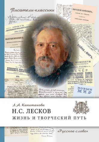 . Н.С. Лесков. Жизнь и творческий путь