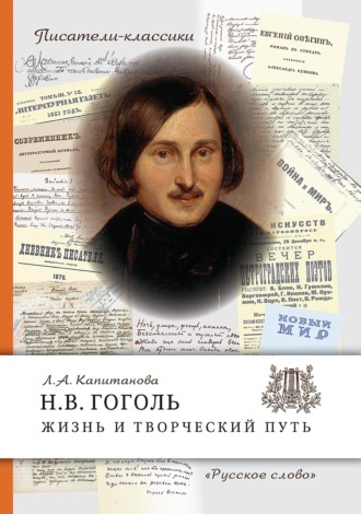 . Н.В. Гоголь. Жизнь и творческий путь