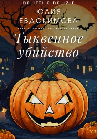 Юлия Евдокимова. Тыквенное убийство