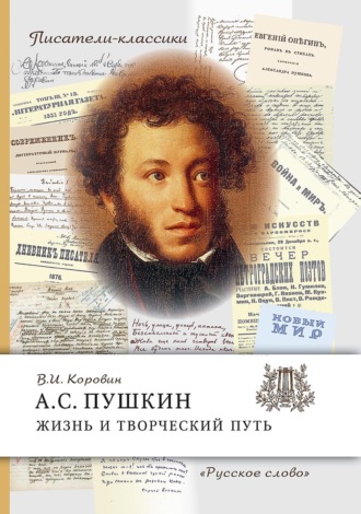 . А.С. Пушкин. Жизнь и творческий путь