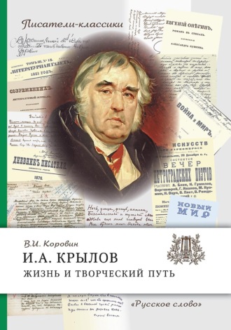 . И.А. Крылов. Жизнь и творческий путь