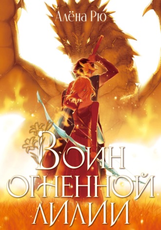 . Воин Огненной лилии