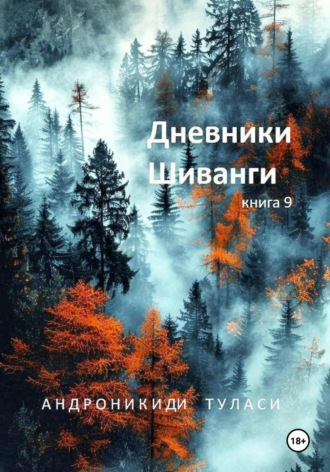 . Дневники Шиванги. Книга 9