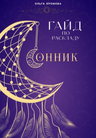 . Гайд по раскладу Сонник