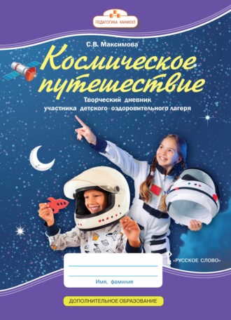 С. В. Максимова. Космическое путешествие. Творческий дневник участника детского оздоровительного лагеря