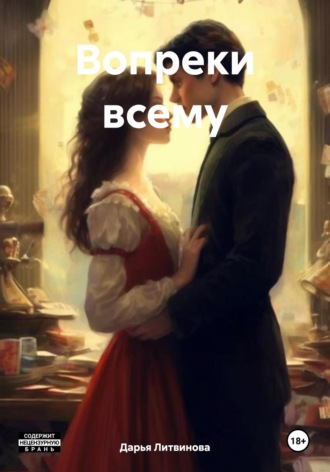 Дарья Литвинова. Вопреки всему