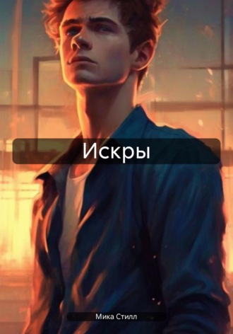 Мика Стилл. Искры