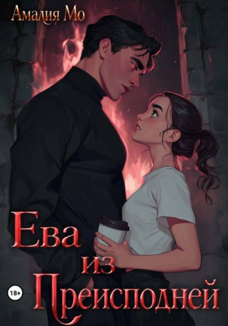 . Ева из преисподней