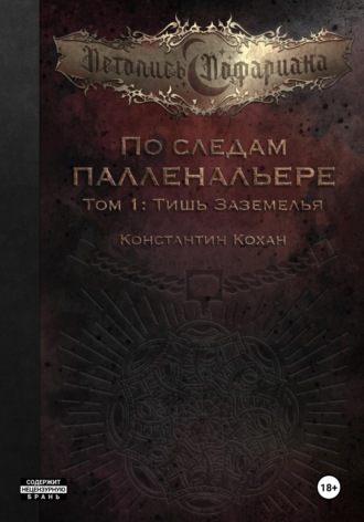 Константин Кохан. По следам Палленальере. Том I: Тишь Заземелья